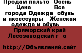 Продам пальто. Осень. › Цена ­ 5 000 - Все города Одежда, обувь и аксессуары » Женская одежда и обувь   . Приморский край,Лесозаводский г. о. 